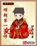 明朝第一国师封面