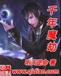 千年魔劫 千年魔劫