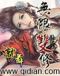 无限双修 无限双修