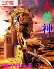 人兽神 人兽神