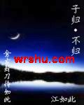 子归不归 子归不归