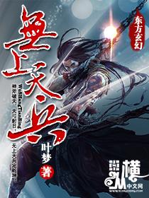 无上天兵 无上天兵