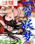 一帘妖梦 一帘妖梦