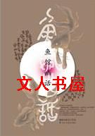 鱼馆幽话 鱼馆幽话