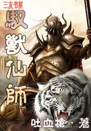 驭兽仙师封面