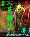 兽人英雄传 兽人英雄传