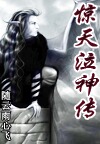 惊天泣神传 惊天泣神传