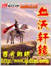 血沃轩辕封面