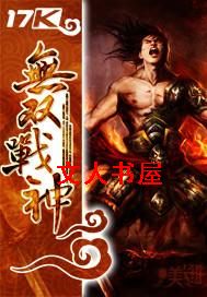 无双战神 无双战神