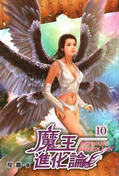 魔王进化论 魔王进化论