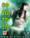 神婚物语 神婚物语