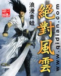 绝对风云 绝对风云