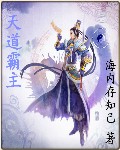 天道霸主 天道霸主