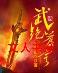 武绝苍穹 武绝苍穹