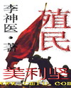 殖民美利坚封面