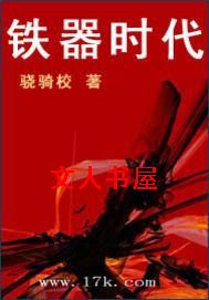 铁器时代封面