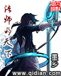 法师的天下 法师的天下