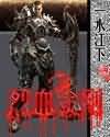 烈血金刚 烈血金刚