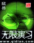 无限演习 无限演习