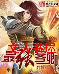 最强客卿 最强客卿
