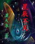 星辰不灭 星辰不灭