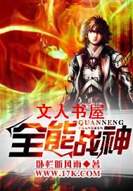 全能战神 全能战神
