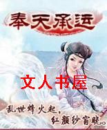 奉天承运封面