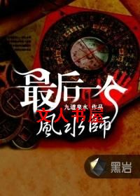 最后一个风水师 最后一个风水师