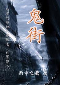 鬼街封面