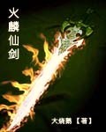 火麟仙剑 火麟仙剑