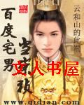 百度宅男当崇祯封面