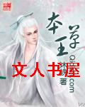 本草王封面
