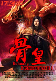 骨皇封面