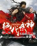 绝代武神封面