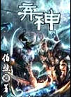 弃神封面