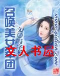 召唤美女军团封面