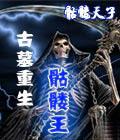 古墓重生骷髅王封面