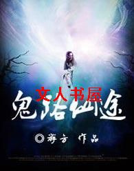 鬼路仙途封面