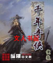 千年奇侠封面