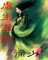 虚生浪死封面
