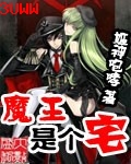 魔王是个宅封面