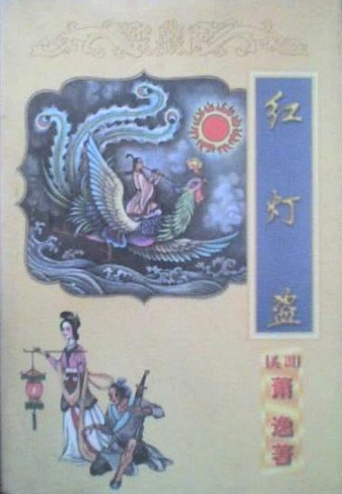 红灯盗封面