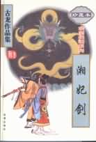 湘妃剑封面