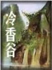 冷香谷封面