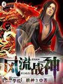 极品学院:风流战神封面