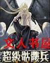 超级骷髅兵 超级骷髅兵