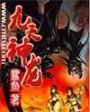 九天神龙封面