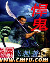 悍鬼封面