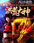 召唤洪荒大神封面