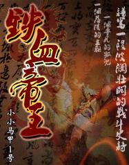 铁血帝王封面